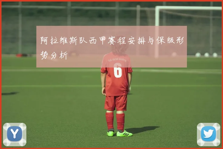 阿拉维斯队西甲赛程安排与保级形势分析