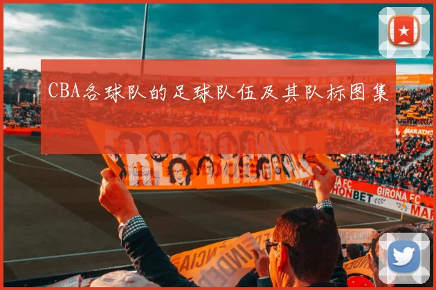 CBA各球队的足球队伍及其队标图集