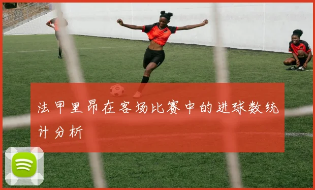 法甲里昂在客场比赛中的进球数统计分析