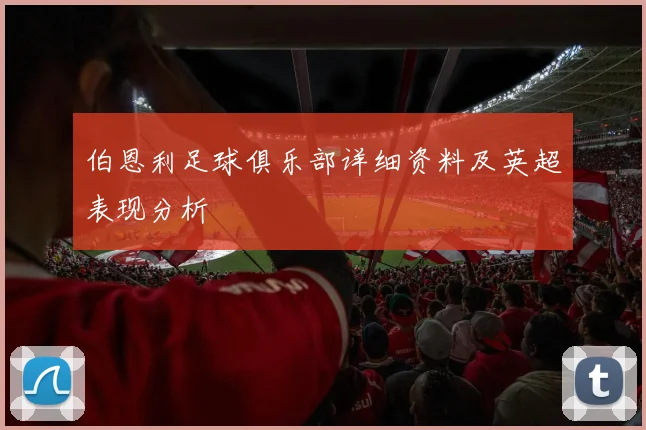 伯恩利足球俱乐部详细资料及英超表现分析