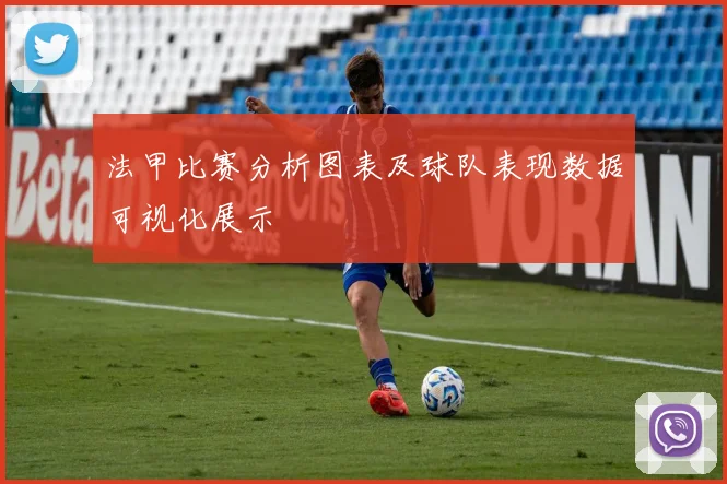 法甲比赛分析图表及球队表现数据可视化展示