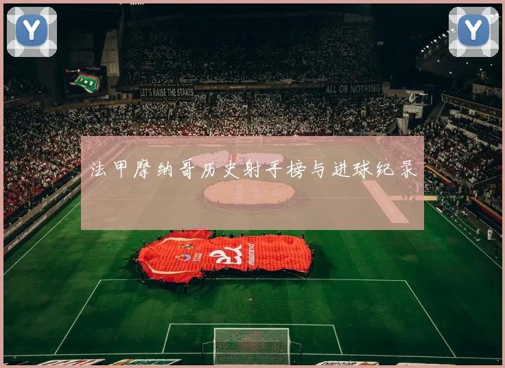 法甲摩纳哥历史射手榜与进球纪录