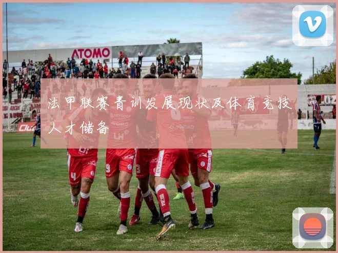 法甲联赛青训发展现状及体育竞技人才储备