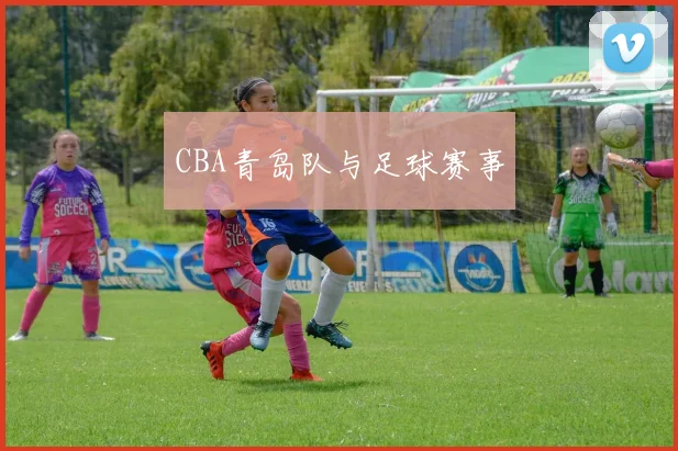 CBA青岛队与足球赛事