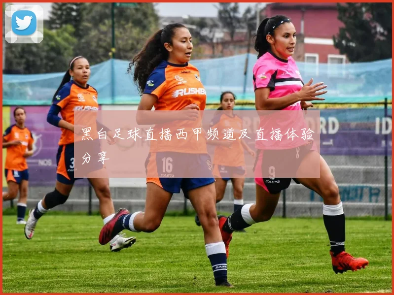 黑白足球直播西甲频道及直播体验分享