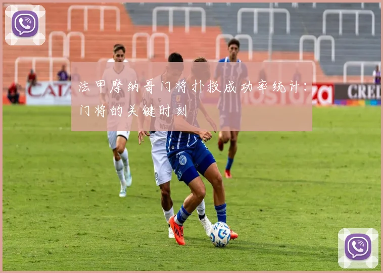 法甲摩纳哥门将扑救成功率统计：门将的关键时刻