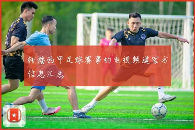 转播西甲足球赛事的电视频道官方信息汇总