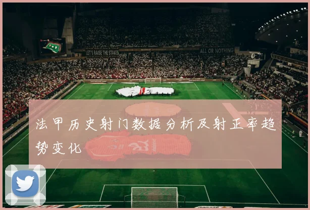 法甲历史射门数据分析及射正率趋势变化