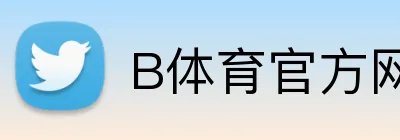 B体育官方网站 Logo